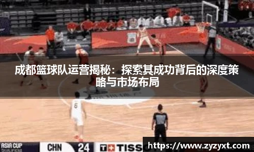 成都篮球队运营揭秘：探索其成功背后的深度策略与市场布局