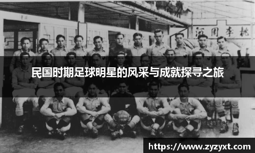 民国时期足球明星的风采与成就探寻之旅