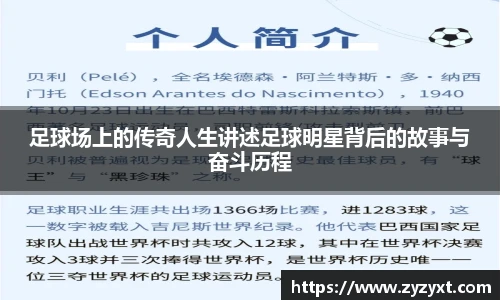 足球场上的传奇人生讲述足球明星背后的故事与奋斗历程