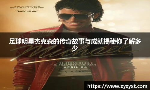足球明星杰克森的传奇故事与成就揭秘你了解多少