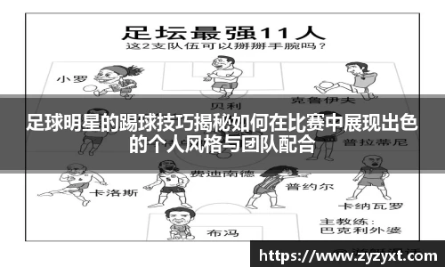 足球明星的踢球技巧揭秘如何在比赛中展现出色的个人风格与团队配合